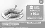 优惠券缩略图：肯德基优惠券手机版:C6 香脆海苔虾3个 2015年8月凭券优惠价10.5元