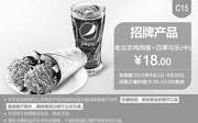 优惠券缩略图：肯德基优惠券手机版:C15 老北京鸡肉卷+百事可乐(中) 2015年9月凭券优惠价18元