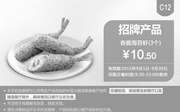 优惠券缩略图：肯德基优惠券手机版:C12 香脆海苔虾3个 2015年9月凭券优惠价10.5元