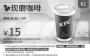 优惠券缩略图：K1 现磨咖啡 拿铁(冰/热)大杯 2016年10月11月凭肯德基优惠券15元