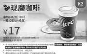 优惠券缩略图：K2 现磨咖啡 拿铁(冰/热)中杯+葡式蛋挞(经典) 2016年10月11月凭肯德基优惠券17元