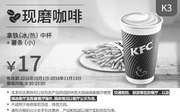 优惠券缩略图：K3 现磨咖啡 拿铁(冰/热)中杯+小薯条 2016年10月11月凭肯德基优惠券17元