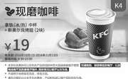 优惠券缩略图：K4 现磨咖啡 拿铁(冰/热)中杯+新奥尔良烤翅2块 2016年10月11月凭肯德基优惠券19元