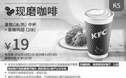 优惠券缩略图：K5 现磨咖啡 拿铁(冰/热)中杯+香辣鸡翅2块 2016年10月11月凭肯德基优惠券19元