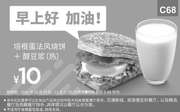 优惠券缩略图：C68 早餐 培根蛋法风烧饼+醇豆浆(热) 2016年10月11月凭肯德基优惠券10元