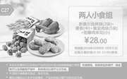 优惠券缩略图：C27 两人小食组 新奥尔良烤翅2块+薯条(中)+黄金鸡块5块+劲爆鸡米花(小) 2016年10月凭肯德基优惠券28元