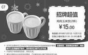 优惠券缩略图：C7 纯纯玉米饮2杯 2016年12月凭肯德基优惠券15元