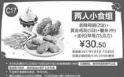 优惠券缩略图：C17 两人小食组 香辣鸡翅2块+黄金鸡块5块+薯条(中)+圣代(草莓/巧克力) 2017年1月凭肯德基优惠券30.5元