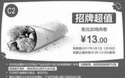 优惠券缩略图：C2 老北京鸡肉卷 2017年1月凭肯德基优惠券13元