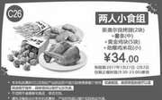 优惠券缩略图：C26 两人小食组 新奥尔良烤翅2块+薯条(中)+黄金鸡块5块+劲爆鸡米花(小) 2017年1月2月凭肯德基优惠券34元