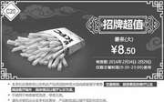 优惠券缩略图：C20 招牌超值 薯条(大) 2016年2月凭此肯德基优惠券8.5元