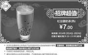 优惠券缩略图：C26 招牌超值 红豆圆奶茶(热) 2016年2月凭此肯德基优惠券7元