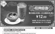 优惠券缩略图：C35 红豆圆奶茶+葡式蛋挞(经典) 2016年2月凭此肯德基优惠券12元