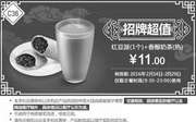 优惠券缩略图：C36 红豆派1个+香醇奶茶(热)1杯 2月凭此肯德基优惠券11元