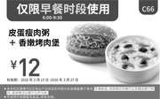 优惠券缩略图：C66 早餐 皮蛋瘦肉粥+香嫩烤肉堡 2016年2月3月凭此肯德基优惠券12元