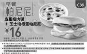 优惠券缩略图：C88 早餐 皮蛋瘦肉粥+芝士培根蛋帕尼尼 2016年2月3月凭此肯德基优惠券16元