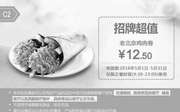 优惠券缩略图：C2 老北京鸡肉卷 2016年5月凭肯德基优惠券12.5元