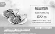 优惠券缩略图：C25 每周特惠 老北京鸡肉卷2个 2016年5月凭肯德基优惠券22元