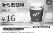 优惠券缩略图：K1 现磨咖啡 拿铁大杯 2016年5月凭此肯德基优惠券16元