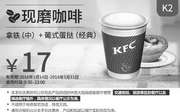 优惠券缩略图：K2 现磨咖啡 拿铁(中)+葡式蛋挞(经典) 2016年5月凭此肯德基优惠券17元