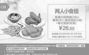 优惠券缩略图：C20 两人小食组 新奥尔良烤翅2块+薯条(中)+黄金鸡块5块+葡式蛋挞(经典) 2016年6月凭此肯德基优惠券26.5元