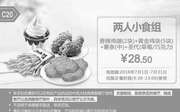 优惠券缩略图：C20 两人小食组 香辣鸡翅2块+黄金鸡块5块+中薯条+圣代(草莓/巧克力) 2016年7月凭肯德基优惠券28.5元