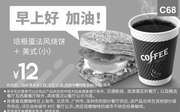 优惠券缩略图：C68 早餐 美式现磨咖啡(小)+培根蛋法风烧饼 2016年8月9月凭肯德基优惠券12元