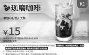 优惠券缩略图：K1 现磨咖啡 拿铁(冰/热)大杯 2016年7月8月9月凭肯德基优惠券15元