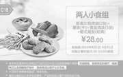 优惠券缩略图：C18 两人小食组 新奥尔良烤翅2块+薯条(中)+黄金鸡块5块+葡式蛋挞(经典) 2016年8月凭肯德基优惠券28元