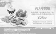 优惠券缩略图：C20 两人小食组 香辣鸡翅2块+黄金鸡块5块+薯条(中)+圣代(草莓/巧克力) 2016年9月凭肯德基优惠券28.5元