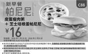 优惠券缩略图：C88 早餐 皮蛋瘦肉粥+芝士培根蛋帕尼尼 凭此肯德基早餐券优惠价16元