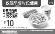 优惠券缩略图：C72 早餐 香菇鸡肉粥+热醇豆浆+安心油条1根 凭此肯德基早餐优惠券优惠价10元