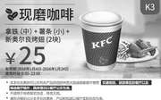 优惠券缩略图：K3 肯德基现磨咖啡 拿铁(中)+薯条(小)+新奥尔良烤翅2块 2016年1月凭此肯德基优惠券优惠价25元