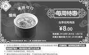 优惠券缩略图：Z1 杭州每周特惠 虫草花炖鸡汤 2016年1月凭此kfc优惠券特惠价8元