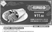 优惠券缩略图：C2 老北京鸡肉卷 2016年1月凭此肯德基优惠券11.5元