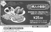 优惠券缩略图：C24 两人小食组 香辣鸡翅2块+黄金鸡块5块+中薯条+红豆派 2016年1月凭券优惠价25.5元