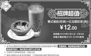 优惠券缩略图：C35 葡式蛋挞(经典)+红豆圆奶茶(热) 2016年2月凭此肯德基优惠券12元