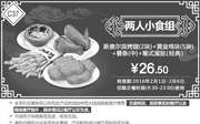 优惠券缩略图：C37 两人小食组 新奥尔良烤翅2块+黄金鸡块5块+薯条(中)+葡式蛋挞(经典) 2016年2月凭此肯德基优惠券26.5元