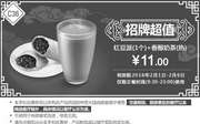 优惠券缩略图：C36 红豆派1个+香醇奶茶(热) 2016年2月凭此肯德基优惠券11元