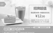 优惠券缩略图：C21 香甜粟米棒+香醇奶茶(热) 2016年3月凭此肯德基优惠券12元