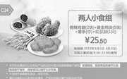 优惠券缩略图：C24 两人小食组 香辣鸡翅2块+黄金鸡块5块+薯条(中)+红豆派1只 2016年3月凭此肯德基优惠券25.5元