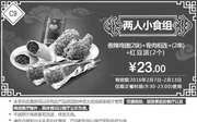 优惠券缩略图：C9 两人小食组 香辣鸡翅2块+骨肉相连加2串+红豆派2个 凭此肯德基优惠券23元