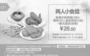 优惠券缩略图：C21 两人小食组 新奥尔良烤翅2块+中薯条+黄金鸡块5块+葡式蛋挞(经典) 2016年4月凭此肯德基优惠券26.5元