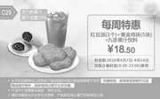 优惠券缩略图：C29 每周特惠 红豆派1个+黄金鸡块5块+九珍果汁饮料 2016年4月凭此肯德基优惠券18.5元