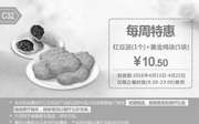 优惠券缩略图：C32 每周特惠 红豆派1个+黄金鸡块5块 2016年4月凭此肯德基优惠券10.5元