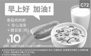 优惠券缩略图：C72 早餐 鼓励券 香菇鸡肉粥+安心油条+醇豆浆 凭此肯德基优惠券10元