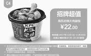 优惠券缩略图：C4 海苔岩烧大鸡腿饭 2017年11月凭肯德基优惠券22元