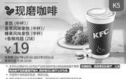 优惠券缩略图：K5 中杯拿铁/香草风味拿铁/榛果风味拿铁+香辣鸡翅2块 2017年1月2月3月凭肯德基优惠券19元