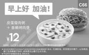 优惠券缩略图：C66 早餐 皮蛋瘦肉粥+香嫩烤肉堡 2017年1月2月凭肯德基优惠券12元