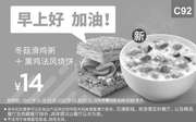 优惠券缩略图：C92 早餐 冬菇滑鸡粥+熏鸡法风烧饼 2017年1月2月凭肯德基优惠券14元